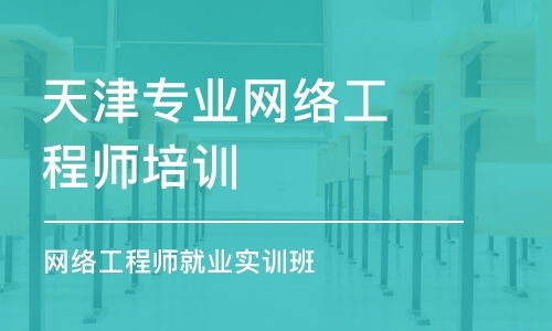 天津網絡工程師培訓哪家好？價格與學校排名全解析